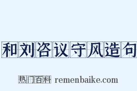 和刘咨议守风造句是什么意思的图片